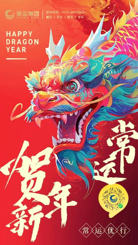 常運(yùn)集團(tuán)祝大家新年快樂(lè)，龍年大吉！